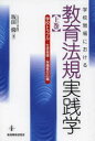 【3980円以上送料無料】学校現場における教育法規実践学　上巻／坂田仰／著