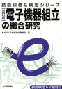 【3980円以上送料無料】電子機器組立の総合研究/ものづくり技能強化委員会/著(3)