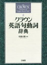 三省堂 英語／動詞／辞書 643P　19cm クラウン　エイゴ　クドウシ　ジテン アンドウ，サダオ