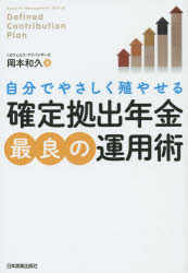 自分でやさしく殖やせる 日本実業出版社 確定拠出年金　投資 234P　19cm カクテイ　キヨシユツ　ネンキン　サイリヨウ　ノ　ウンヨウジユツ　ジブン　デ　ヤサシク　フヤセル オカモト，カズヒサ