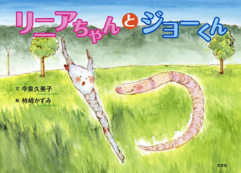【3980円以上送料無料】リニアちゃんとジョーくん／今泉久美子／文　柿崎かずみ／絵