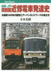 【3980円以上送料無料】国鉄・JR関西圏近郊電車発達史　大阪駅140年の歴史とアーバンネットワークの成立ち／寺本光照／著