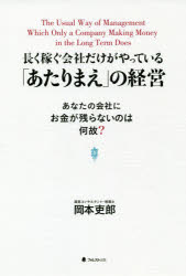 【3980円以上送料無料】長く稼ぐ会社だけがやっている「あたりまえ」の経営　あなたの会社にお金が残らないのは何故？／岡本吏郎／著