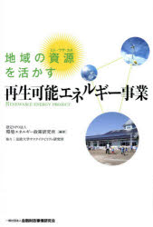 金融財政事情研究会 再生可能エネルギー 229P　19cm チイキ　ノ　シゲン　オ　イカス　サイセイ　カノウ　エネルギ−　ジギヨウ　チイキ　ノ　ヒト　ワザ　カネ　オ　イカス　サイセイ　カノウ　エネルギ−　ジギヨウ カンキヨウ／エネルギ−／セイサク／ケンキユウジヨ