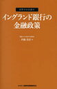 【3980円以上送料無料】イングランド銀行の金融政策/斉藤美彦/著
