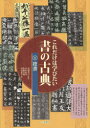 【3980円以上送料無料】これだけは学びたい書の古典 1/高橋蒼石/監修