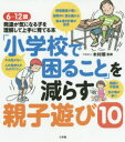 【3980円以上送料無料】「小学校で困ること」を減らす親子遊び10 6〜12歳発達が気になる子を理解して上手に育てる本/木村順/監修