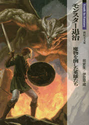 【3980円以上送料無料】モンスター退治　魔物を倒した英雄たち／司史生／著　伊豆平成／著