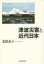 【送料無料】津波災害と近代日本/北原糸子/著