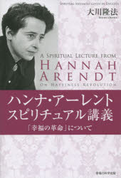 【3980円以上送料無料】ハンナ・アーレントスピリチュアル講義　「幸福の革命」について／大川隆法／著