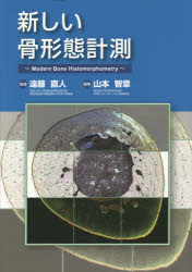 【送料無料】新しい骨形態計測／遠藤直人／監修　山本智章／編集