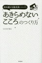 【3980円以上送料無料】売れ続ける販売員になるための「あきらめないこころ」のつくり方／たかみず保江／著