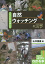 【3980円以上送料無料】自然ウォッチングのコツ アウトドアを楽しむ/山口喜盛/著