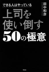 【3980円以上送料無料】できる人はやっている上司を使い倒す50の極意／田中和彦／著