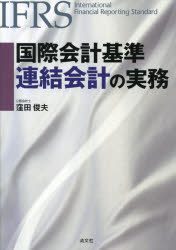 Other - 【3980円以上送料無料】国際会計基準連結会計の実務／窪田俊夫／著
