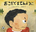 【送料無料】おこだでませんように 大型絵本/くすのきしげのり/作 石井聖岳/絵