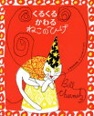 【3980円以上送料無料】くるくるかわるねこのひげ/ビル・シャルメッツ/作 武本佳奈絵/訳