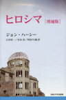 【3980円以上送料無料】ヒロシマ　新装版／ジョン・ハーシー／著　石川欣一／訳　谷本清／訳　明田川融／訳