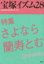 【3980円以上送料無料】宝塚イズム 28/薮下哲司/編著 鶴岡英理子/編著