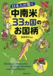 【3980円以上送料無料】日本人が驚く中南米33カ国のお国柄／造事務所／編著