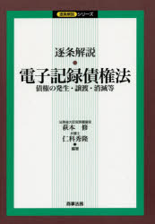【送料無料】逐条解説・電子記録債権法 債権の発生・譲渡・消滅等/萩本修/編著 仁科秀隆/編著