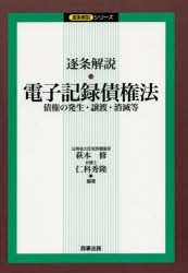 【送料無料】逐条解説・電子記録債権法　債権の発生・譲渡・消滅等／萩本修／編著　仁科秀隆／編著