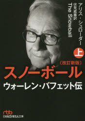 【3980円以上送料無料】スノーボール ウォーレン バフェット伝 上／アリス シュローダー／著 伏見威蕃／訳