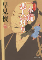 Other - 【3980円以上送料無料】一本鑓悪人狩り／早見俊／著