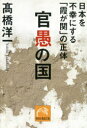 【3980円以上送料無料】官愚の国　日本を不幸にする「霞が関」の正体／高橋洋一／著