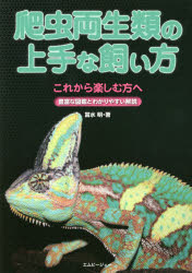 【3980円以上送料無料】爬虫両生類の上手な飼い方　これから楽しむ方へ　豊富な図鑑とわかりやすい解説／冨水明／著