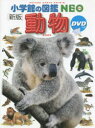 【3980円以上送料無料】動物/三浦慎悟/〔ほか〕監修・指導 田中豊美/ほか画