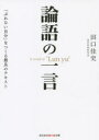 光文社知恵の森文庫　tた7−1 光文社 孔子　論語 232P　16cm ロンゴ　ノ　イチゲン　ブレナイ　ジブン　オ　ツクル　サイリヨウ　ノ　テキスト　コウブンシヤ　チエ　ノ　モリ　ブンコ　T−タ−7−1 タグチ，ヨシフミ