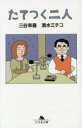 【3980円以上送料無料】たてつく二人/三谷幸喜/〔著〕 清水ミチコ/〔著〕