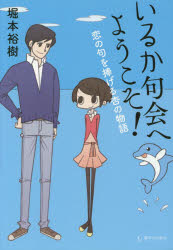 【3980円以上送料無料】いるか句会へようこそ！　恋の句を捧げる杏の物語／堀本裕樹／著