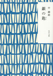 Author Name: Ma Line - 【3980円以上送料無料】銀の匙／中勘助／〔著〕