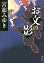【3980円以上送料無料】お文の影/宮部みゆき/〔著〕
