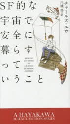 【3980円以上送料無料】SF的な宇宙で安全に暮らすっていうこと／チャールズ・ユウ／著　円城塔／訳