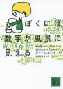 【3980円以上送料無料】ぼくには数字が風景に見える/ダニエル・タメット/〔著〕 古屋美登里/訳