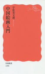 【3980円以上送料無料】中国絵画入門／宇佐美文理／著