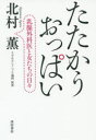 【3980円以上送料無料】たたかうおっぱい 乳腺外科医と女たちの日々/北村薫/著
