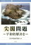 【3980円以上送料無料】尖閣問題　平和的解決を／日本中国友好協会／編