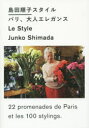 【3980円以上送料無料】島田順子スタイル パリ、大人エレガンス/島田順子/〔著〕 マガジンハウス/編