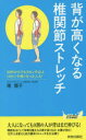 【3980円以上送料無料】背が高くなる椎関節ストレッチ/南雅子/著