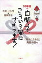 【3980円以上送料無料】10年目の自閉っ子、こういう風にできてます! 「幸せになる力」発見の日々/ニキリンコ/著 藤家寛子/著
