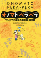 【3980円以上送料無料】オノマトペラペラ マンガで日本語の擬音語・擬態語/読売新聞英字新聞部/監修 水野良太郎/編