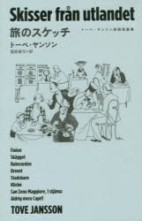 筑摩書房 191P　20cm タビ　ノ　スケツチ　ト−ベ　ヤンソン　シヨキ　タンペンシユウ ヤンソン，ト−ベ　JANSSON，TOVE　トミハラ，マユミ