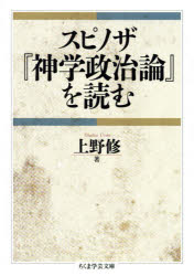 ちくま学芸文庫　ウ23−1 筑摩書房 スピノザ，バルーフ・ド　スピノザ，バルーフ・ド　神学・政治論 309P　15cm スピノザ　シンガク　セイジロン　オ　ヨム　スピノザ　チクマ　ガクゲイ　ブンコ　ウ−23−1 ウエノ，オサム