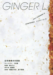 【3980円以上送料無料】GINGER　L。　15（2014SUMMER）／