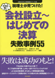 【3980円以上送料無料】税理士が見つけた！本当は怖い会社設立～はじめての決算失敗事例55／本郷孔洋／監修　辻・本郷税理士法人会社設立センター／編著