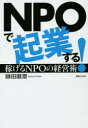 【3980円以上送料無料】NPOで起業する! 稼げるNPOの経営術/跡田直澄/著